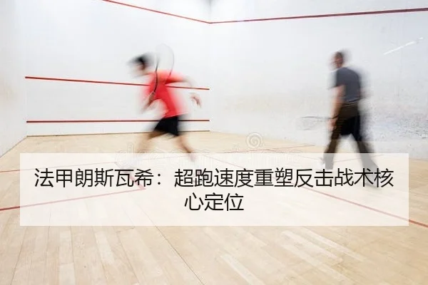 法甲朗斯瓦希：超跑速度重塑反击战术核心定位